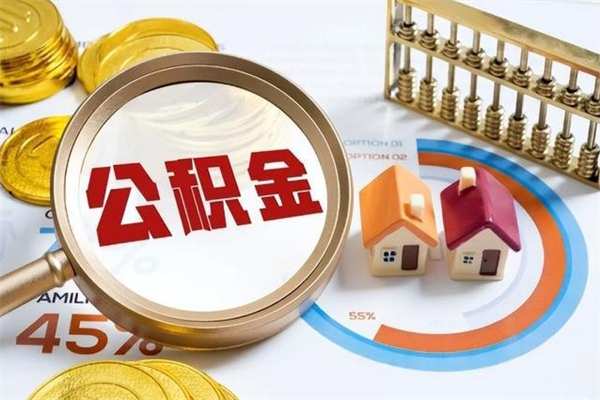 诸暨公积金提出来可以自己使用吗（住房公积金取出来可以自由支配吗）